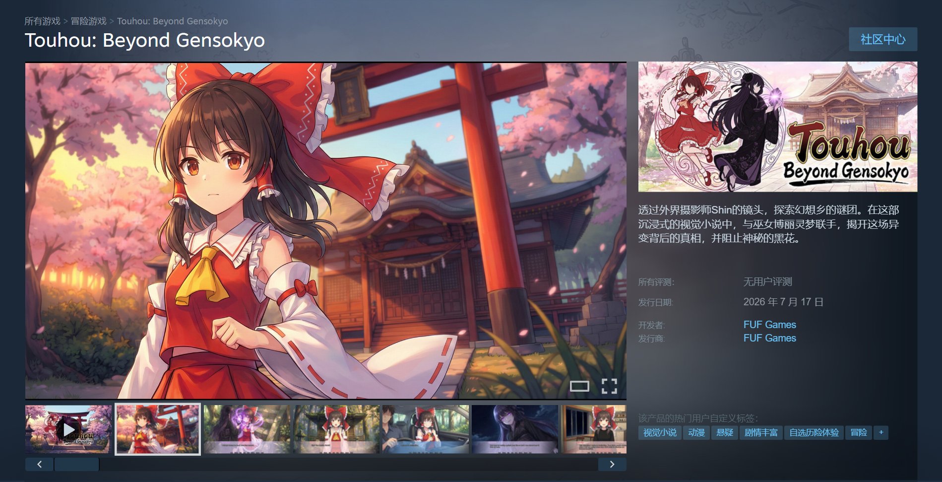 东方 Project 同人视觉小说《东方:超越幻想乡》上架 Steam,35.7 元 游戏截图
