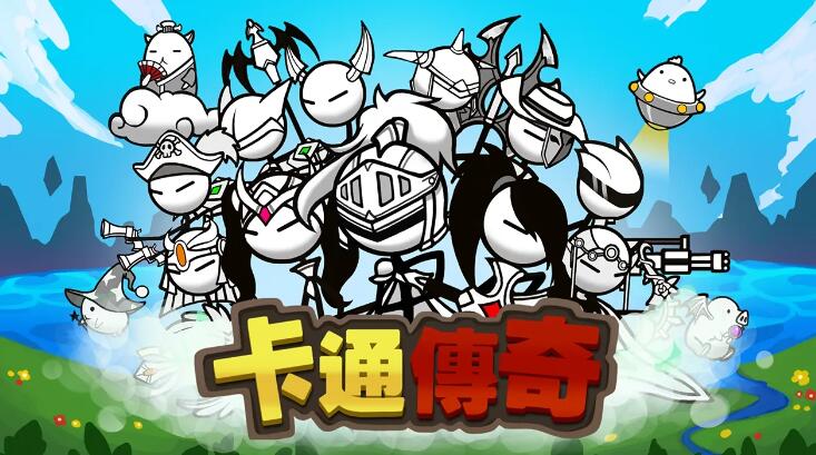卡通传说内购版