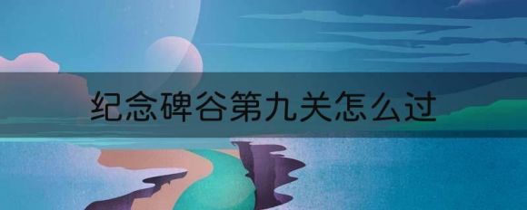 纪念碑谷第九关怎么过(最终章倒计时艾达的花儿攻略)-1 纪念碑谷第九关怎么过(最终章倒计时艾达的花儿攻略)-1