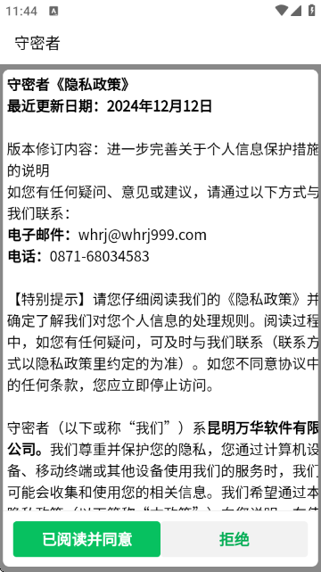 守密者