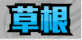 足球大人物新手训练赛高效推图攻略 -