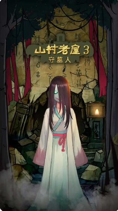 山村老屋3守墓人免广告版