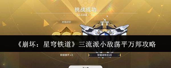 崩坏,星穹铁道三流派小敌荡平万邦全攻略解析 -