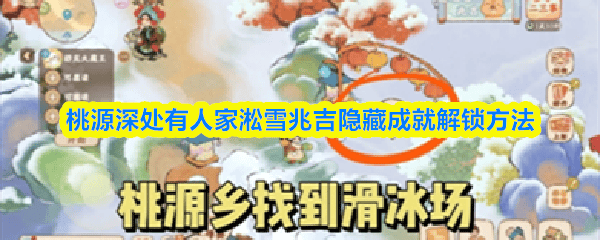揭秘桃源深处有人家淞雪兆吉隐藏成就解锁攻略 -