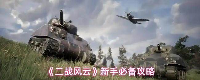 二战风云新手入门全攻略,快速掌握游戏精髓 -