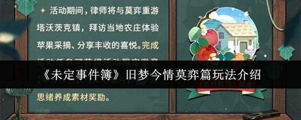 未定事件簿莫弈篇,旧梦今情玩法全解析 -