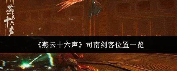 探秘蚀星谷,燕云十六声司南剑客隐身蹲点全攻略 -
