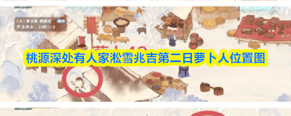 揭秘桃源深处淞雪吉兆,萝卜人位置图大公开 -