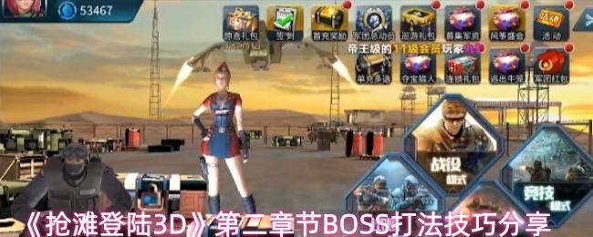 抢滩登陆3D第二章BOSS攻略,高效打法技巧全解析 -