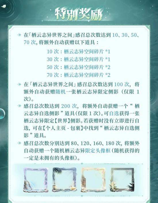 世界之外栖云志异世界之间限时开放,感召概率提升,丰厚奖励等你拿! -