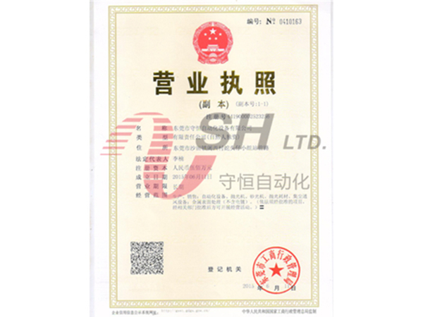 守恒营业执照