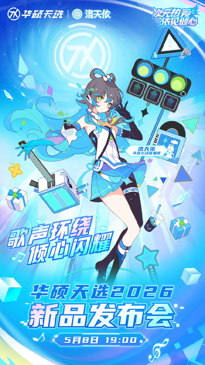 Pro Max游戏本上架，5月8日联动洛天依登场- 华硕天选7