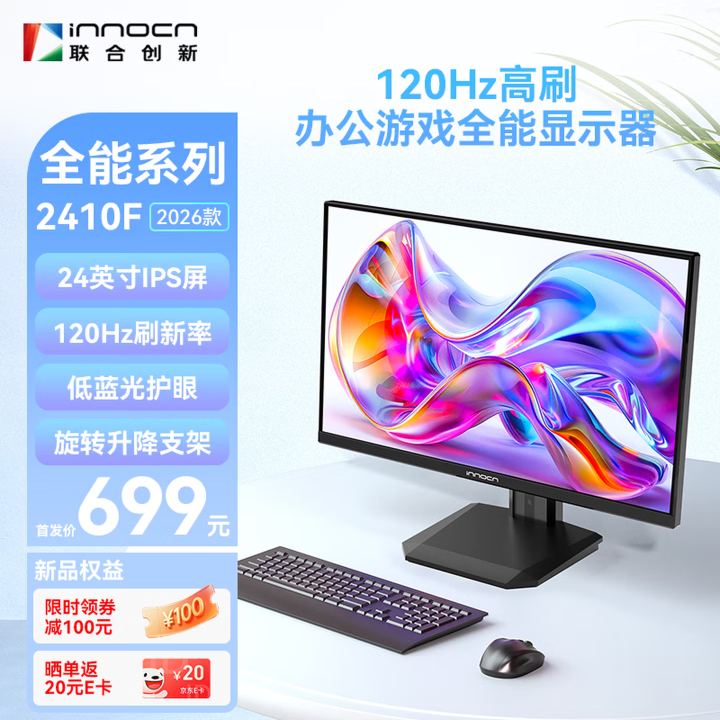 联合创新2410F新款显示器今日开售，首发价仅599元-