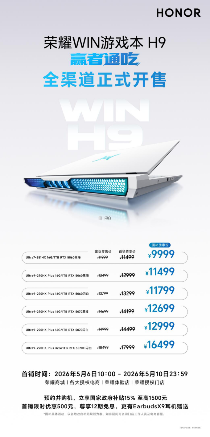 H9全渠道开售，国补后售价9999元起- 荣耀WIN游戏本
