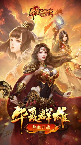 华夏英雄传手机版游戏