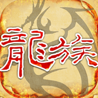 天天龙族