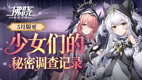  《拂晓：胜利之刻》5月新上线，SSR「火力」与「恰巴耶夫」限时UP出炉