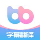 帮帮字幕翻译
