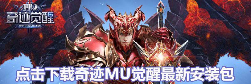 奇迹MU觉醒最新版**