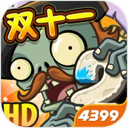 植物大战僵尸2
