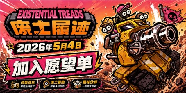  国产独游《废土履迹》官宣定档5月4日Steam发售，首发两周七折！