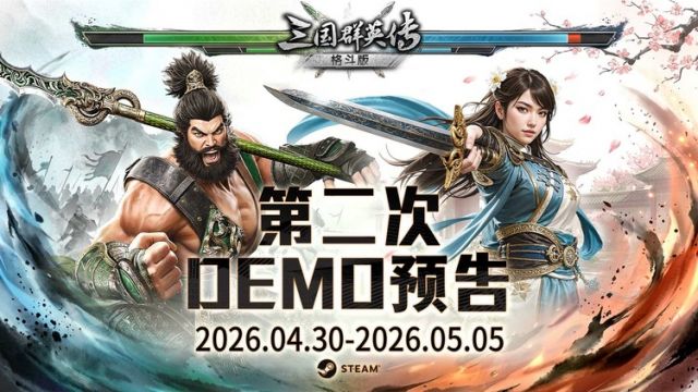 DEMO 测试限时开启  经典回归！《三国群英传：格斗版》第二次