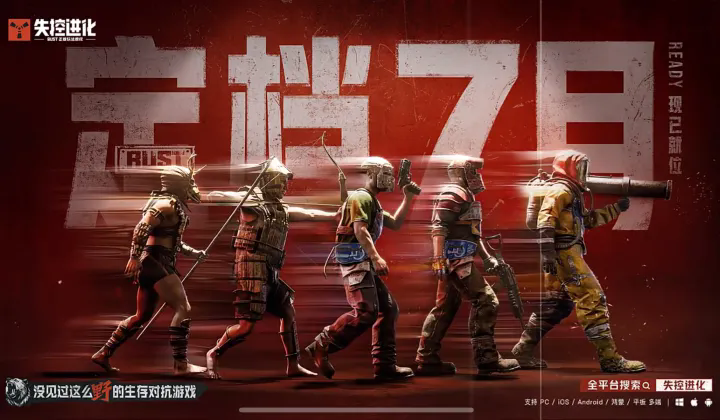  腾讯新作《失控进化》官宣定档今年7月