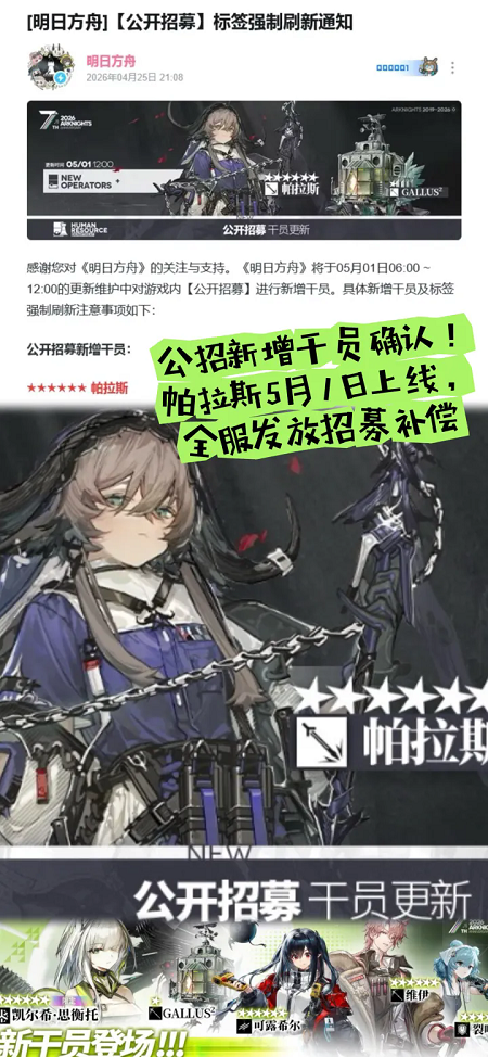  明日方舟新增干员正式确认！帕拉斯五一上线
