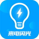 来电闪光灯