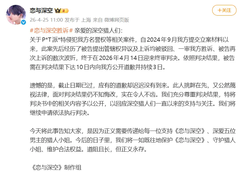  恋与深空胜诉，说唱歌手派克特拒不履行道歉判决