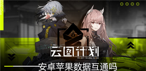 数据互通问题解答 少女前线云图计划安卓和苹果互通吗