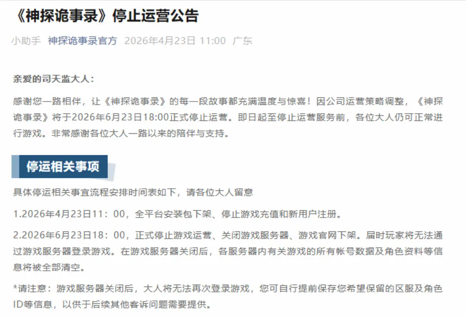  灵犀互娱《神探诡事录》停运！玩家何去何从