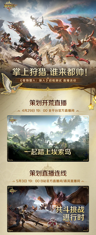  《怪物猎人：旅人》测试今日正式开服，策划将在今晚直播开荒
