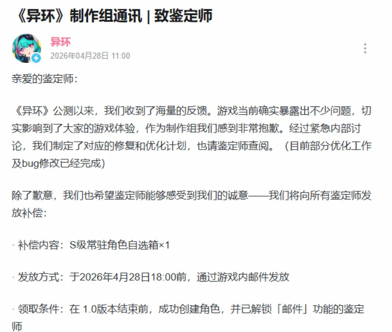  《异环》官方道歉，海量福利及后续优化方案公布