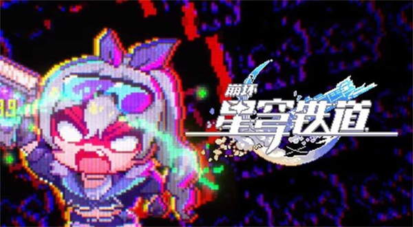  「这游戏还能不能玩了？」！《崩坏星穹铁道》全新动画短片发布