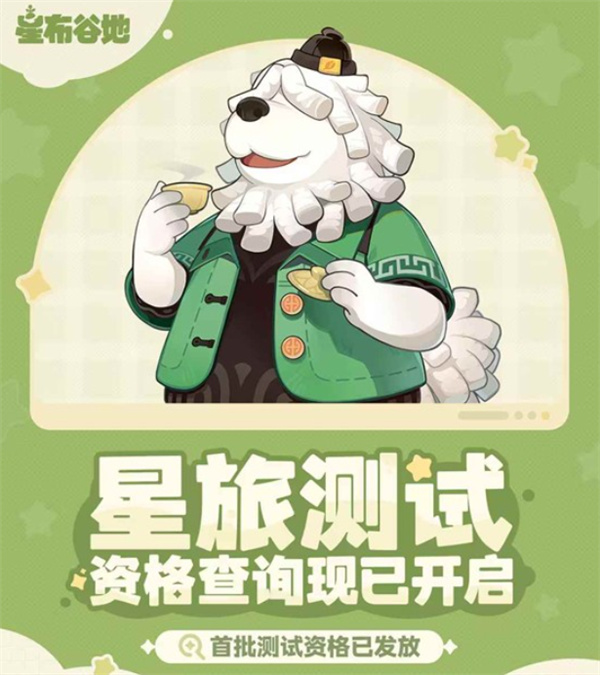  米哈游新作《星布谷地》测试资格发放，预下载正式开启