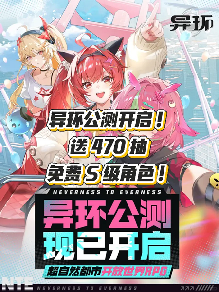  异环公测福利大放送！470抽＋自选S角色