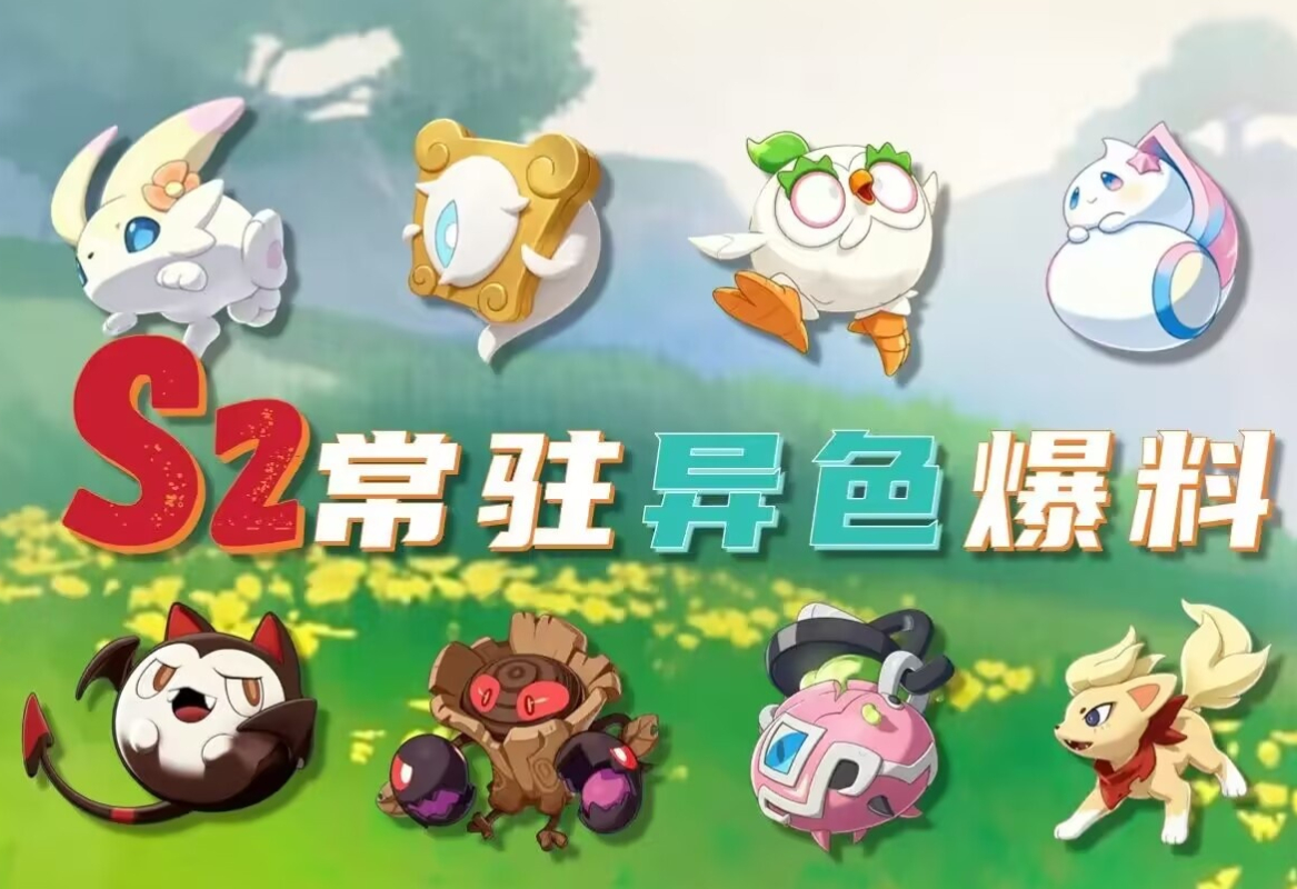  洛克王国世界S2常驻异色精灵爆料首曝！