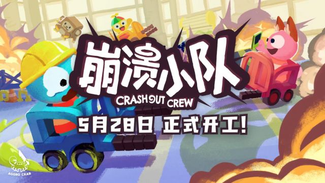  《蟹蟹寻堡奇遇》开发商新作《崩溃小队》宣布5月28日正式发售