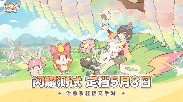  治愈系画风捉宠手游《闪耀吧！噜咪》二测定档5月8日