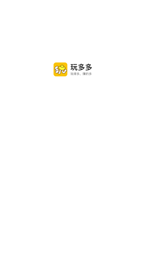 玩多多红包版 安卓版v1.0.5