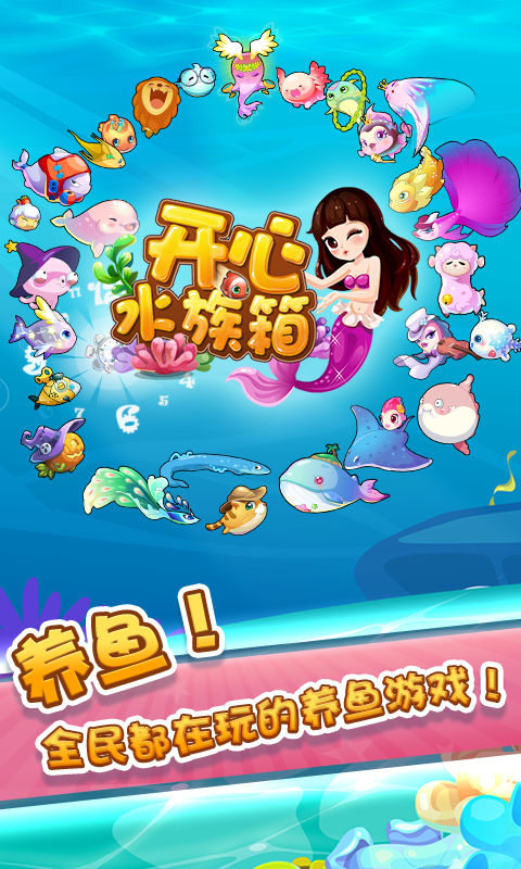 开心水族箱官方版