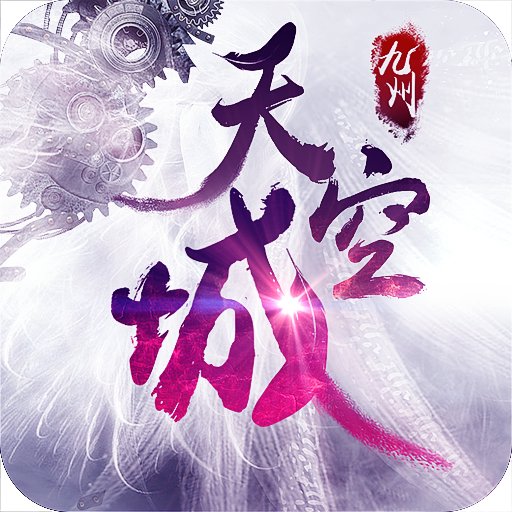 天空纪元