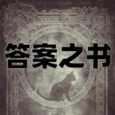 答案之书电子版