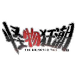 怪物狂潮