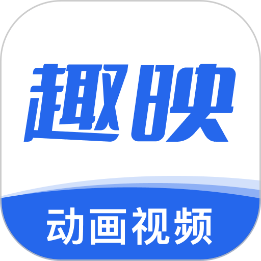 趣映AI