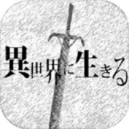 活在异世界