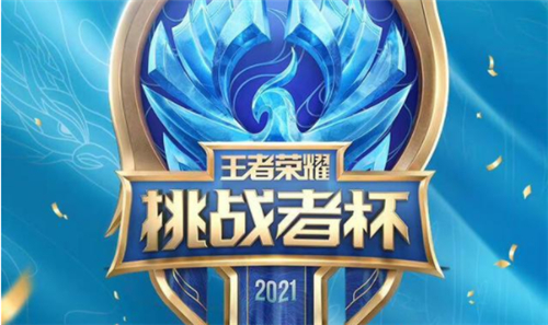 是冬冠还是世冠 王者荣耀挑战者杯是什么意思