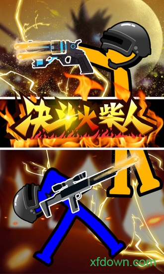 决斗火柴人