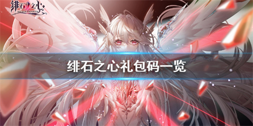 最新可用兑换码合集 绯石之心礼包码大全